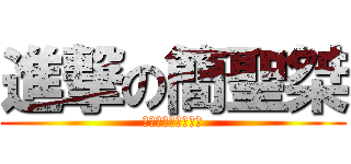 進撃の簡聖桀 (我要把你吃了！！！)