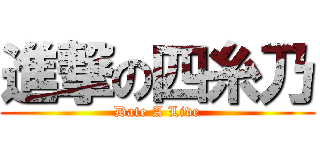 進撃の四糸乃 (Date A Live)