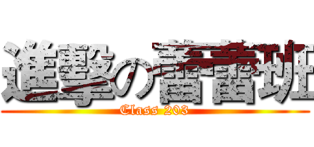 進擊の蕾蕾班 (Class 203)