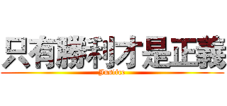 只有勝利才是正義 (Justice)