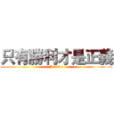 只有勝利才是正義 (Justice)