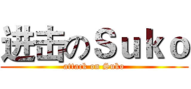 进击のＳｕｋｏ (attack on Suko)