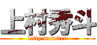 上村秀斗 (lefty monster)
