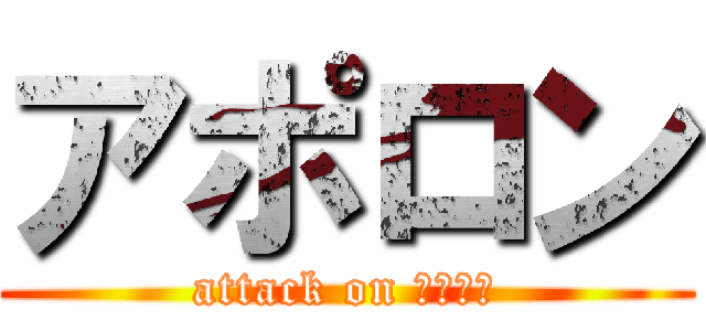 アポロン (attack on ともやん)