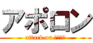 アポロン (attack on ともやん)