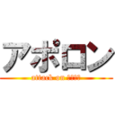 アポロン (attack on ともやん)