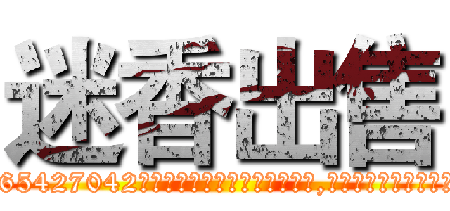 迷香出售 (迷香出售【电-151x68344x817-Q1065427042元吉药业】我们做的是长期生意,靠的是老客户长期支持http://sngk.net/aKx6WP

参考消息网我们做的是长期生意,靠的是老客户长期支持也许我们早该意识到，就连鲍勃·霍斯金斯（金球奖戏剧类电影男主角 
)