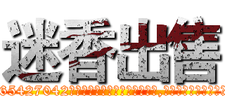 迷香出售 (迷香出售【电-151x68344x817-Q1065427042元吉药业】我们做的是长期生意,靠的是老客户长期支持http://sngk.net/aKx6WP

参考消息网我们做的是长期生意,靠的是老客户长期支持也许我们早该意识到，就连鲍勃·霍斯金斯（金球奖戏剧类电影男主角 
)