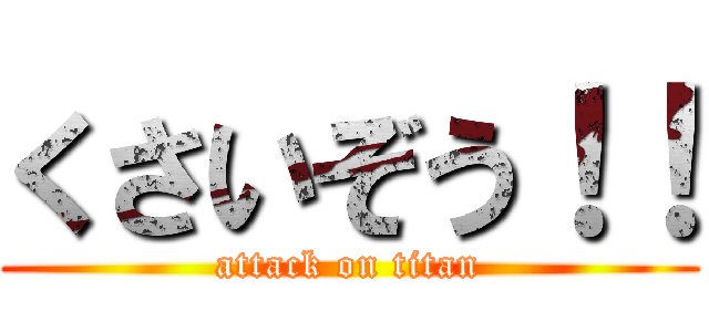 くさいぞう！！ (attack on titan)