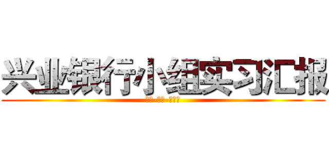 兴业银行小组实习汇报 (李曼-田磊-杨晓康)