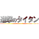 進撃のタイタン (attack on 巨人)