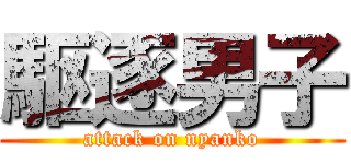 駆逐男子 (attack on nyanko)