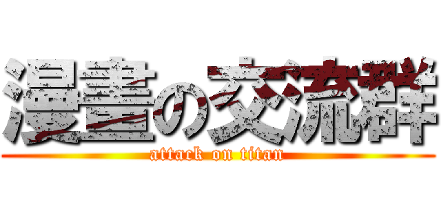 漫畫の交流群 (attack on titan)