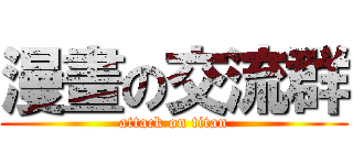 漫畫の交流群 (attack on titan)