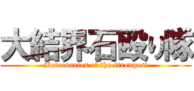 大結界石殴り隊 (Mercenaries of the strongest)