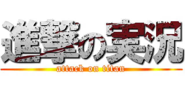 進撃の実況 (attack on titan)