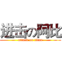 进击の阿比 (attack on titan)