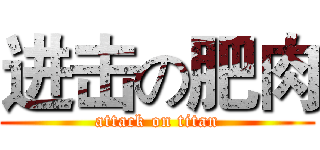 进击の肥肉 (attack on titan)