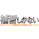 補習しかない (hosyuusikanai)