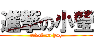 進撃の小瑩 (attack on Joy)