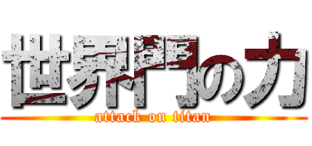 世界門の力 (attack on titan)