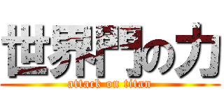世界門の力 (attack on titan)