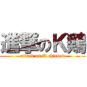 進撃のＫ鶏 (attack on K chicken)