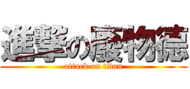 進撃の廢物德 (attack on titan)
