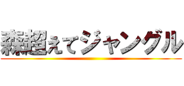 森超えてジャングル ()