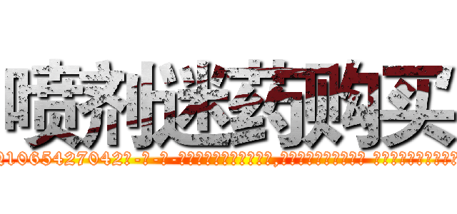 喷剂迷药购买 (喷剂迷药购买【电-话151x68344x817-Q1065427042元-吉-药-业】我们做的是长期生意,靠的是老客户长期支持 喷剂迷药购买在发表了一篇http://sngk.net/e6cyQ1

参考消息网我们做的是长期生意,靠的是老客户长期支持也许我们早该意识到，就连鲍勃·霍斯金斯（金球奖戏剧类电影男主角 
)