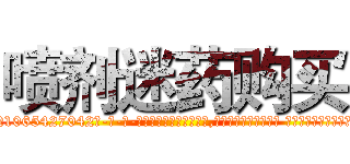 喷剂迷药购买 (喷剂迷药购买【电-话151x68344x817-Q1065427042元-吉-药-业】我们做的是长期生意,靠的是老客户长期支持 喷剂迷药购买在发表了一篇http://sngk.net/e6cyQ1

参考消息网我们做的是长期生意,靠的是老客户长期支持也许我们早该意识到，就连鲍勃·霍斯金斯（金球奖戏剧类电影男主角 
)