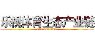 乐视体育生态产业链 (attack on titan)