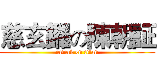 慈玄鑼の陳朝証 (attack on titan)