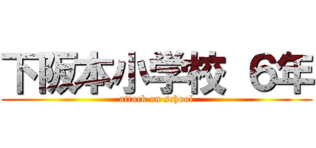 下阪本小学校 ６年 (attack on school)