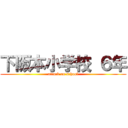 下阪本小学校 ６年 (attack on school)