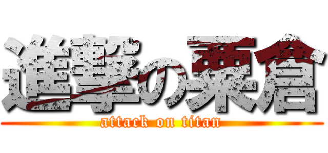 進撃の粟倉 (attack on titan)