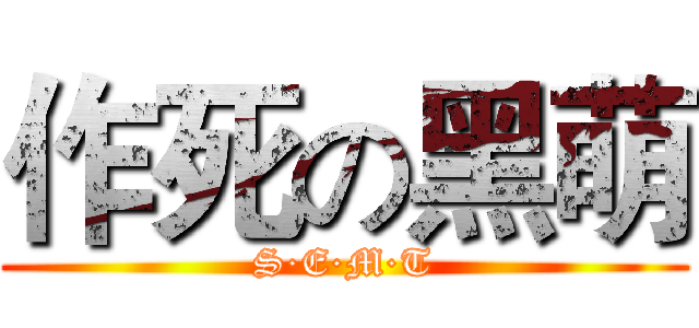 作死の黑萌 (S·E·M·T)
