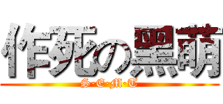 作死の黑萌 (S·E·M·T)