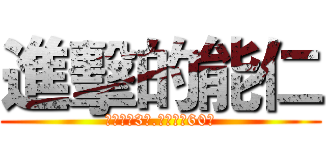 進擊的能仁 (你給能仁3年.能仁給你60年)