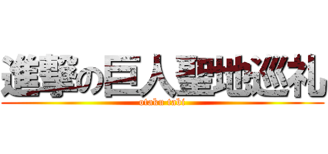 進撃の巨人聖地巡礼 (otaku tabi)