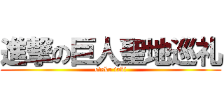 進撃の巨人聖地巡礼 (otaku tabi)