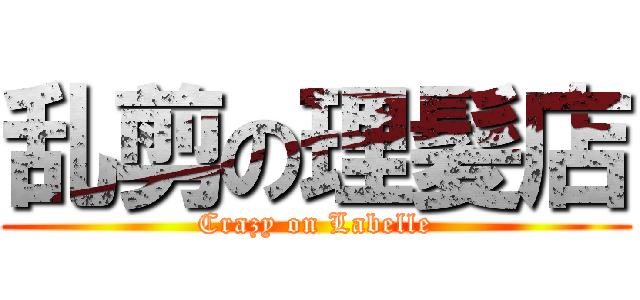乱剪の理髪店 (Crazy on Labelle)