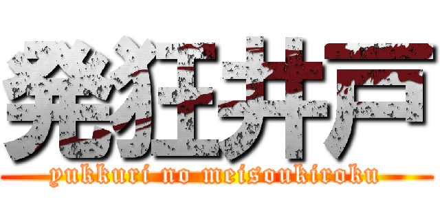 発狂井戸 (yukkuri no meisoukiroku)