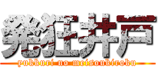 発狂井戸 (yukkuri no meisoukiroku)