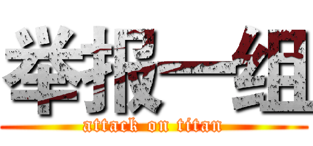 举报一组 (attack on titan)