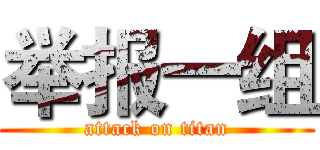 举报一组 (attack on titan)