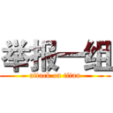 举报一组 (attack on titan)