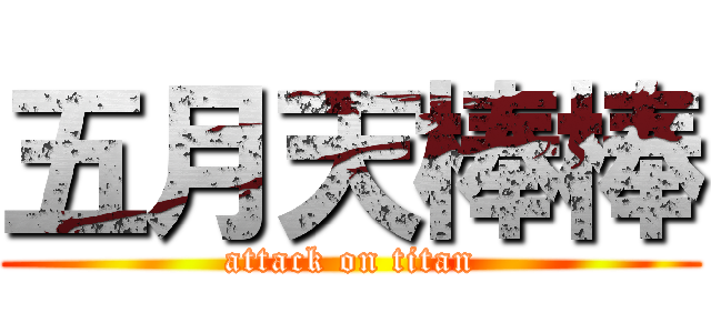 五月天棒棒 (attack on titan)