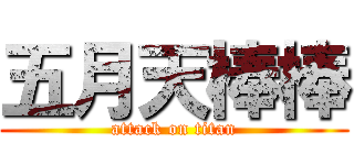 五月天棒棒 (attack on titan)