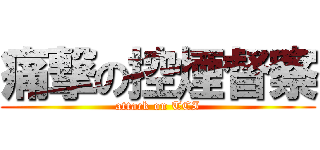 痛撃の控煙督察 (attack on TCI)